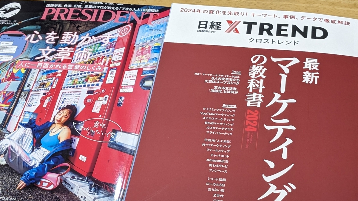 「プレジデント」と「日経XTREND」の表紙
