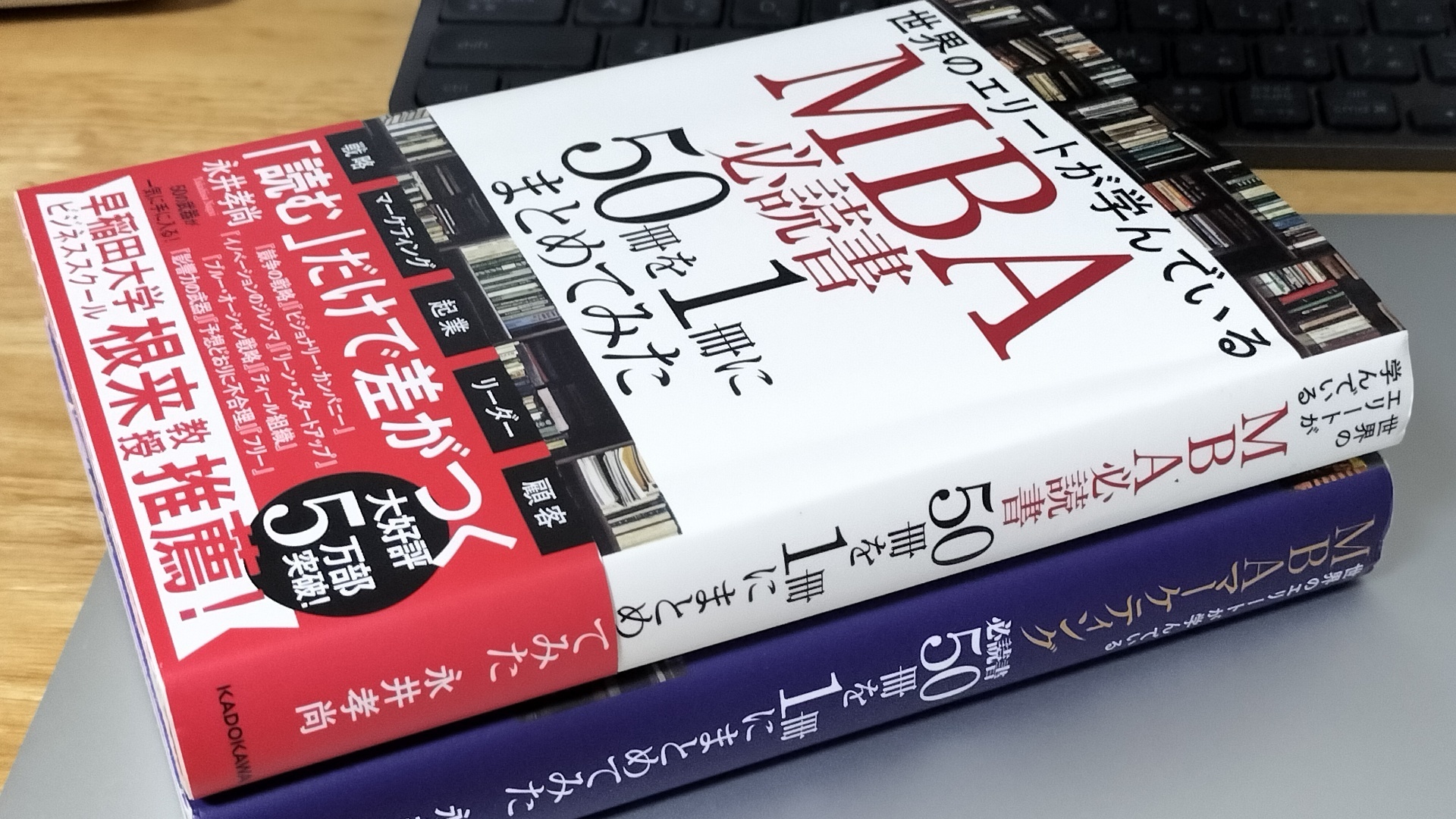 MBAの本2冊
