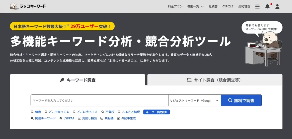 「ラッコキーワード」トップ画面